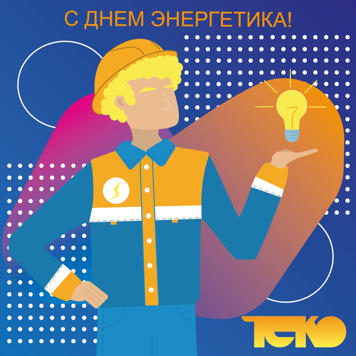 Поздравляем с профессиональным праздником всех энергетиков! 💡

Желаем здоровья, достатка и благополучия вашим семьям, неиссякаемой энергии! А мы поможем вам в обеспечении бесперебойной работы и внедрении современных технических решений!

С уважением, НПК ТЕКО 💛
#деньэнергетика