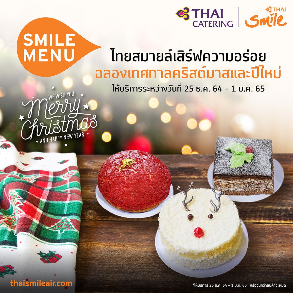 ThaiSmileAirway's tweet photo. ไทยสมายล์ให้บริการอาหารว่างแบบนำกลับสำหรับเที่ยวบินภายในประเทศและเที่ยวบินระหว่างประเทศ ในระหว่างวันที่ 25 ธันวาคม 2564 - 1 มกราคม 2565 หรือจนกว่าสินค้าจะหมด
แล้วพบกันบนเที่ยวบินของไทยสมายล์นะคะ
#SmileMenu #THAISmileAirways https://t.co/T7cOKzcpe2