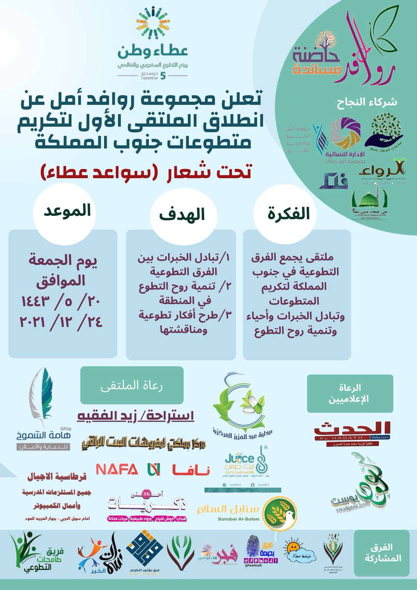 rwafdamal's tweet photo. تعلن مجموعة #روافد_أمل التطوعية عن انطلاق الملتقى الأول لتكريم متطوعات جنوب المملكة تحت شعار (سواعد عطاء) يوم الجمعة  ٢٠/ ٥/ ١٤٤٣ بمشاركة شركاء النجاح لروافد أمل ونتشرف بتواجد جميع الفرق التطوعية المشاركة
@MosandahIncubat
@mosandah https://t.co/lWYMzazaLH
