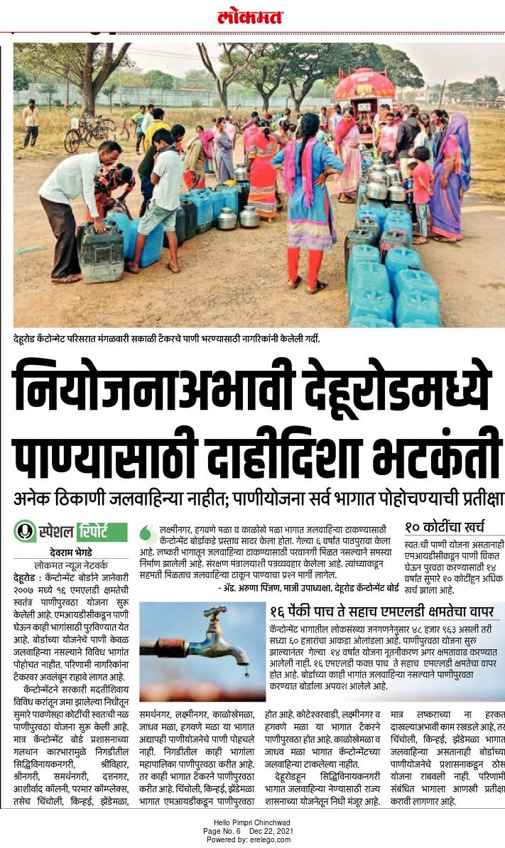 देहूरोड कॅन्टोन्मेंटमधील काही गावांना आजही टँकरने पाणी पुरवठा होतोय. केंद्र पातळीवरील परवानगी नसल्याने पाइपलाइनचे काम करता येत नसल्याचे सांगितले जाते. राजकीय अनास्थेमुळे लोकांनी अजून किती दिवस त्रास सहन करावा. एवढ्या वर्षात लष्कराची परवानगी केंद्रातून का मिळवता आली नाही? #Maval