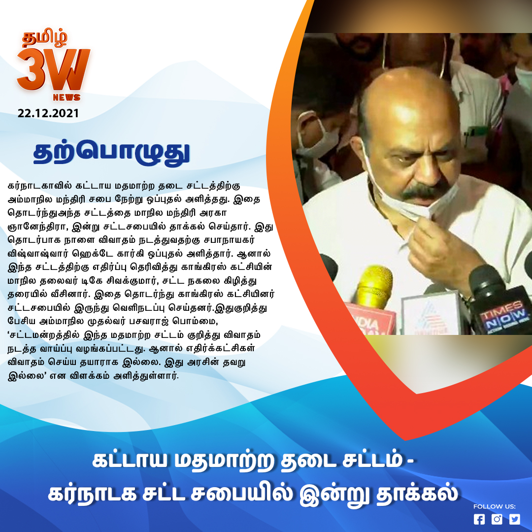 3WNewsTamil's tweet image. கட்டாய மதமாற்ற தடை சட்டம் - கர்நாடக சட்ட சபையில் தாக்கல்
3WNewsTamil #CompulsoryConversion #ProhibitionAct  #Filed #KarnatakaLegislativeAssembly