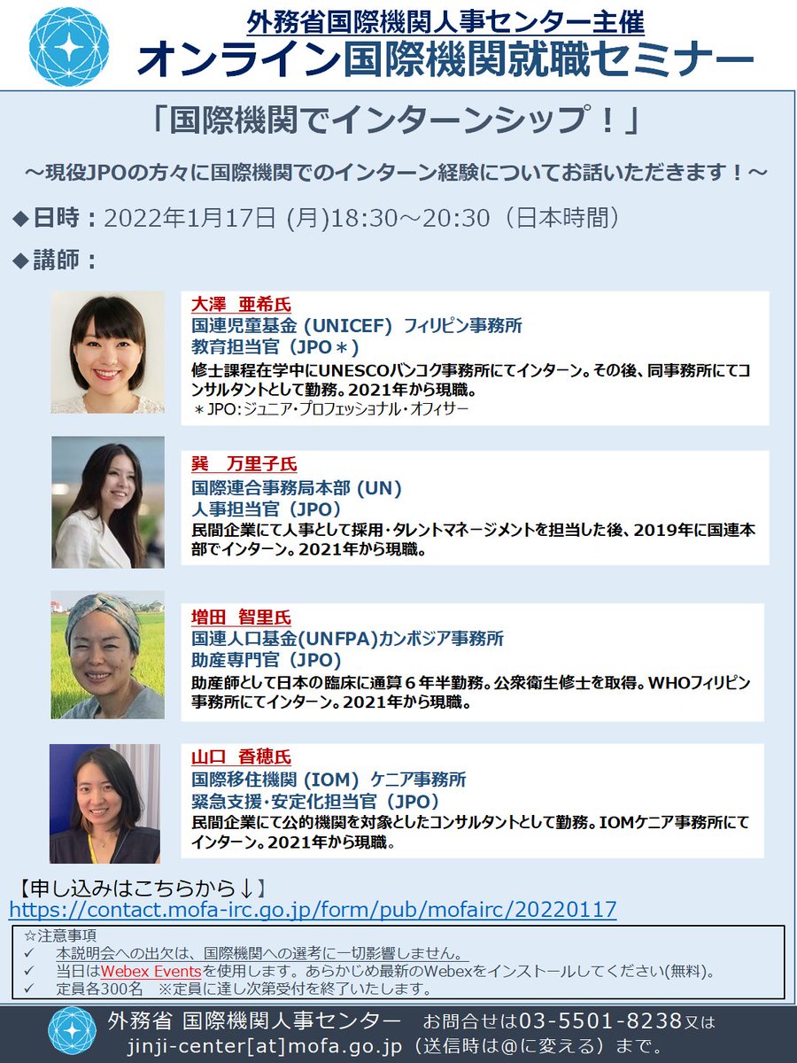 1月17日 18:30～(JST)、国際機関就職セミナー「国際機関でインターンシップ！」を開催いたします。国際機関でのインターンシップを経験され、現在は国際機関で勤務されている４名のJPOの方々にお話いただきます。  学生の方々、社会人の方々大歓迎です！登録はこちらから ...