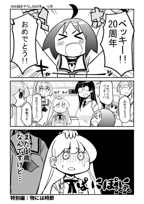 久々に読み返してみたら短編集集めただけじゃなくて ぱにぽに1話分ちゃんと描き下ろししててビックリした。忘れてた。えらい。
あと巻末はオマケ俺はじ漫画も描き下ろし。
お祝いや20周年のネタでまとまった本になっているので特別感あっていいかもです。
#ぱにぽに 