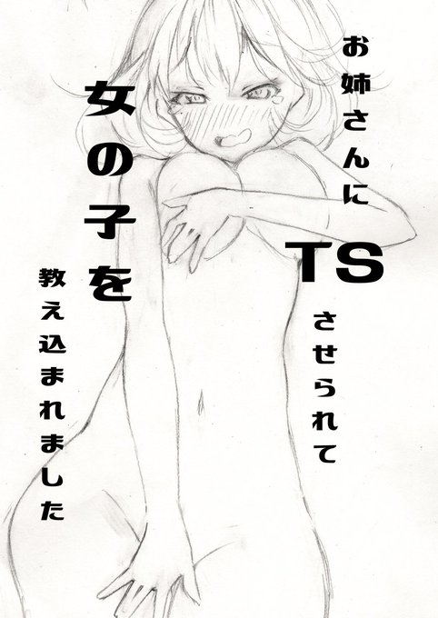 とりあえず冬コミの本の表紙ラフ。
TS18禁ものですが、
こんな表紙どうですか?
#TSF 
#TS 