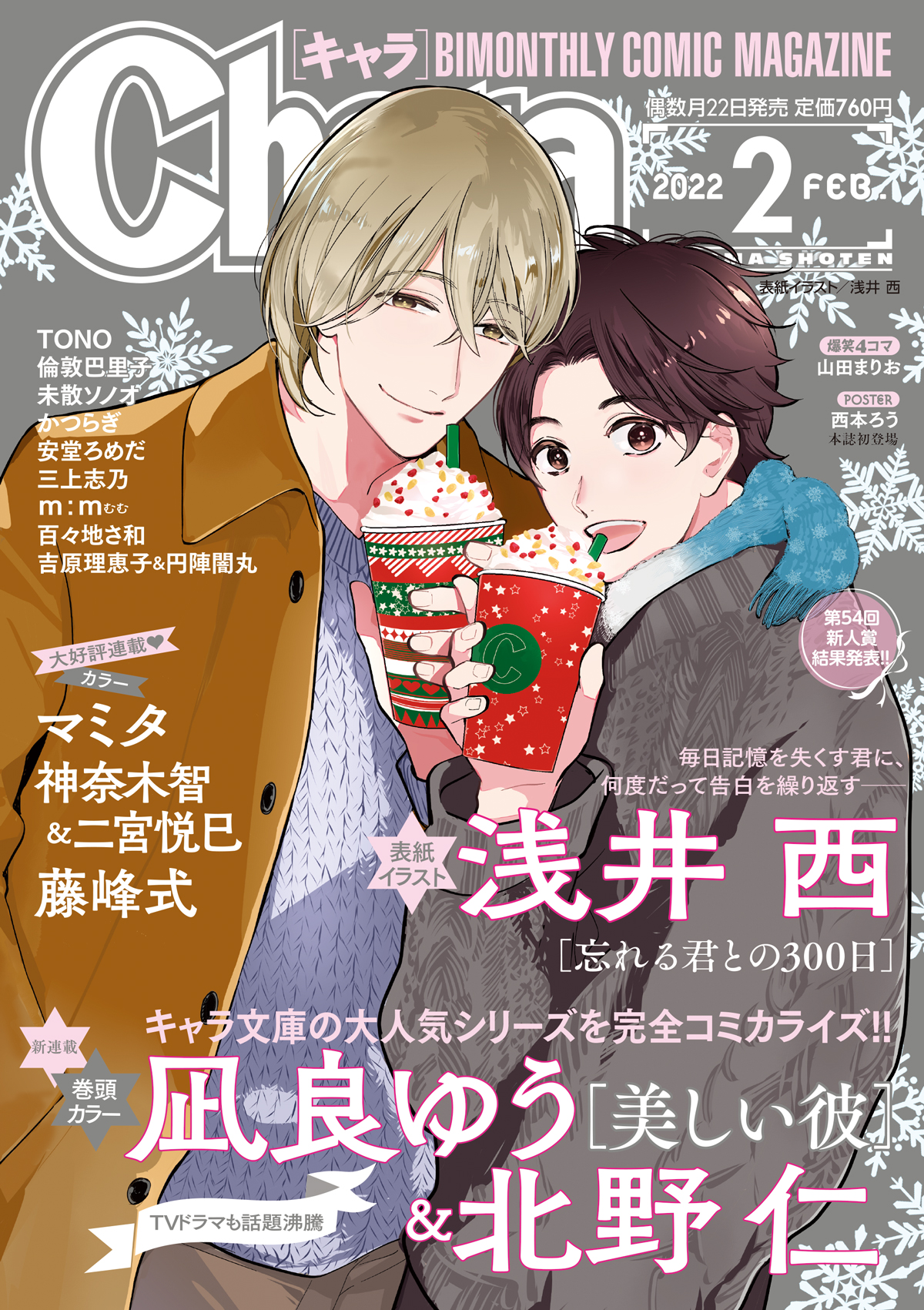 Chara編集部 Chara2月号本日発売5 5 Cカラー 大好評連載 藤峰式先生 眠れぬ森にキス 神奈木智先生 二宮悦巳先生 災厄は僕を好きすぎる Chara新人賞より 佳作受賞参考作を掲載 ほか 大注目な連載2話目 の倫敦巴里子先生 百々地さ和