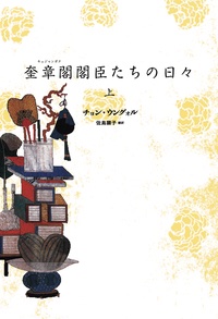 Wings_Official's tweet photo. 📘honto限定🌟1/10まで🌟「2021年 年末年始セール 【ラノベ】新書館のライトノベル②📘
チョン・ウングォル先生（佐島顕子先生・訳）「成均館儒生たちの日々　上下巻」「奎章閣閣臣たちの日々　上下巻」 https://t.co/kzgwZQxZJO