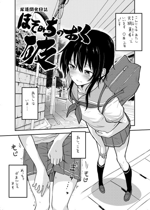 【新刊サンプル】
拝啓、尿道ラヴァーズの皆様へ。
約1年ぶりの尿道特化シリーズ、2作目が出ます!今回は視点を変えて、尿道の快楽に溺れていく真希ちゃんの内面に迫ります!

C99 東4ム52b「やきめしもどき」にてお待ちしております!

※書店通販委託、電子版予定してます! 