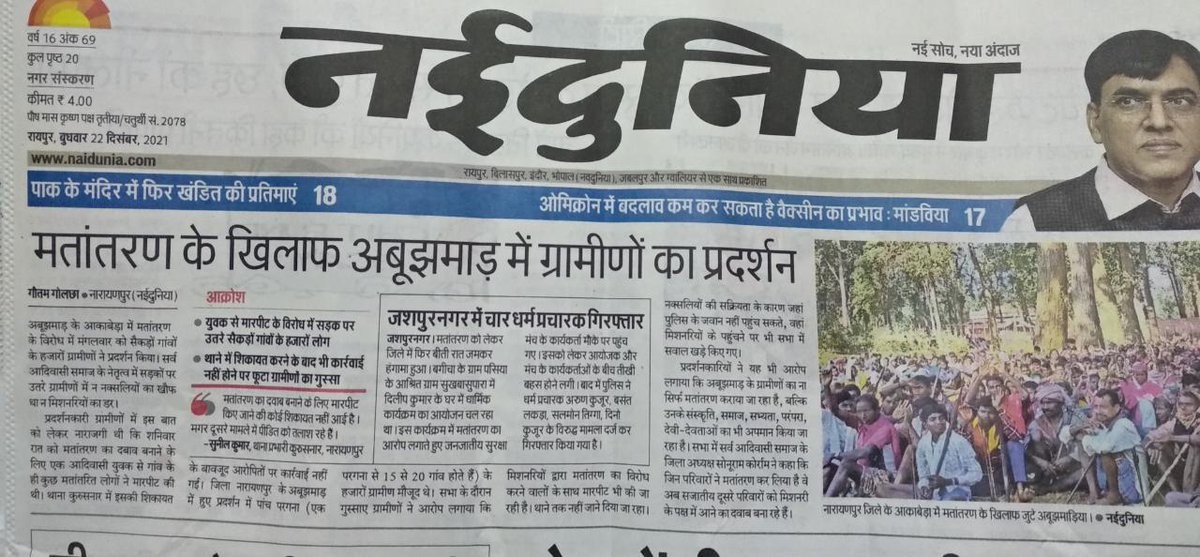 cg_vsk's tweet photo. #CG #BREAKING

: मतांतरण के खिलाफ अबूझमाड़ में ग्रमीणों का  प्रदर्शन
#नारायणपुर

 : #जशपुर में मतांतरण को लेकर हंगामा, चार धर्म प्रचारक गिरफ्तार 

#छत्तीसगढ़
#Chhattisgarh
#धर्मांतरण_मुक्त_भारत https://t.co/4iZmwyB1RA