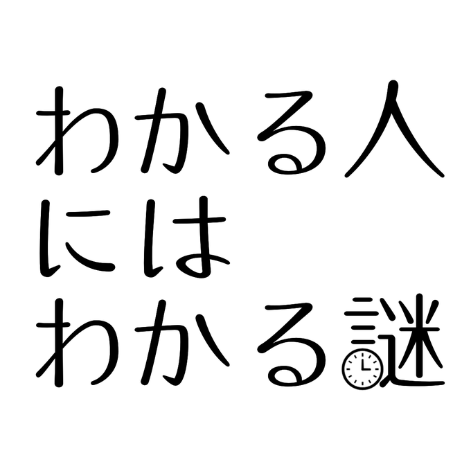 わかる人にはわかる謎
