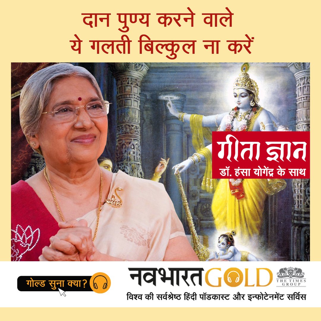 दान पुण्य करने वाले क्या गलती बिल्कुल ना करें? जानिए गीता ज्ञान में डॉ हंसा योगेंद्र के साथ bit.ly/3sqMeLD पर।