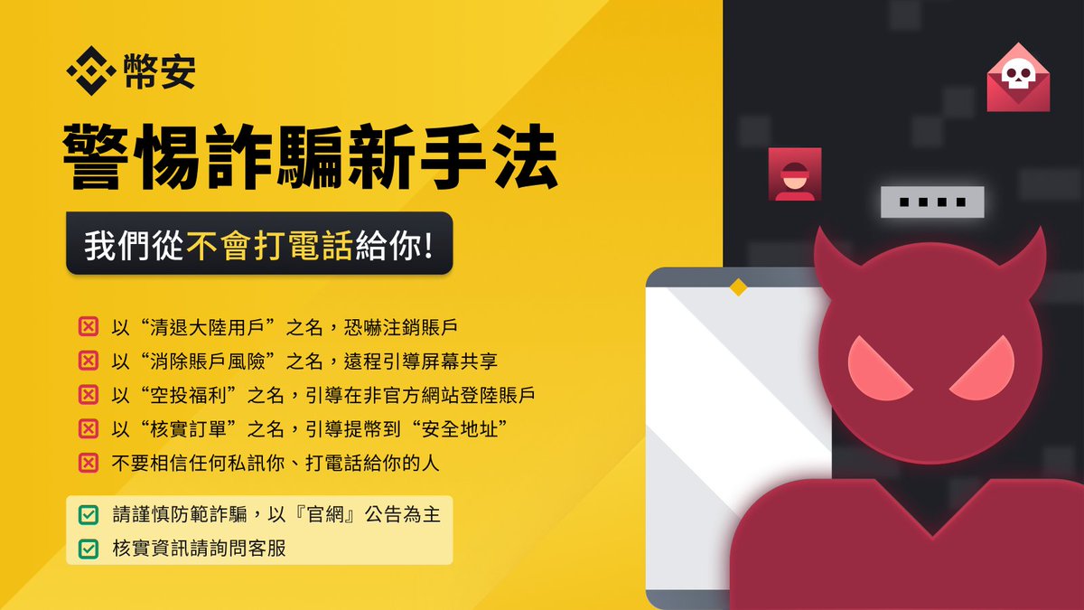 請謹慎防範詐騙，以官網公告為主#幣安#Binance 幣安官方驗證渠道https://t.co/Q5zLleyJZk