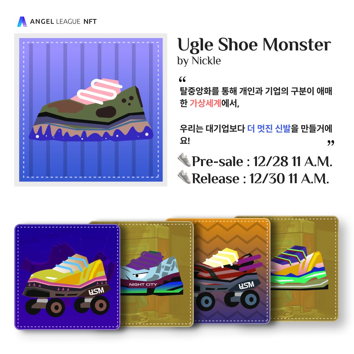 Trippy_Art_NFT's tweet photo. [TEASER] USM Shoe Collection by Nickle

👟 대기업이 장악하고 있는 신발 산업에서  
개인과 기업의 구분이 뚜렷하지 않은 탈중앙화🪙된 신발 세계로! 

Nickle 작가님의 멋진 신발 작품을 기대하세요. 

프리세일 : 12/28(화) 11 A.M.
릴리즈 : 12/30(목) 11 A.M.

#nft #nftart #nfts #NFTdrops https://t.co/Qr1APfIs0o
