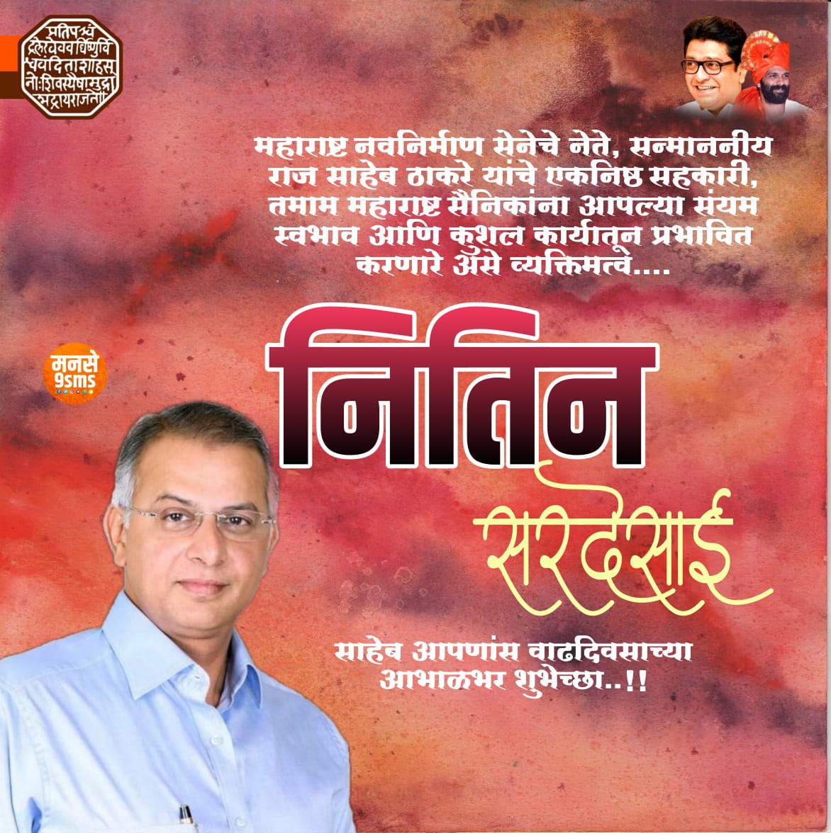 PrashantKamale9's tweet photo. महाराष्ट्र नवनिर्माण सेनेचे नेते, सन्माननीय राज साहेब ठाकरे यांचे एकनिष्ठ सहकारी, तमाम महाराष्ट्र सैनिकांना आपल्या संयम स्वभाव आणि कुशल कार्यातून प्रभावित करणारे असे व्यक्तिमत्व.... 
श्री. नितीन सरदेसाई साहेब आपणांस वाढदिवसाच्या आभाळभर शुभेच्छा..!!

#RajThackeray
 #AmitThackera https://t.co/geZQslKZdg