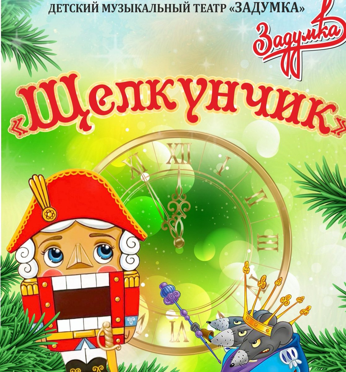 Представляет для юных зрителей грандиозную премьеру 
спектакля «Щ е л к у н ч и к"! 
Перед спектаклем –  интерактивное шоу с участием Деда Мороза и Снегурочки. 🎅🤶
❄Ждем вас 3 января в 13.30 и 16.00 в КРЦ "Звезда"❄
Билеты на smr.kassir.ru и koncertsamara.ru❄