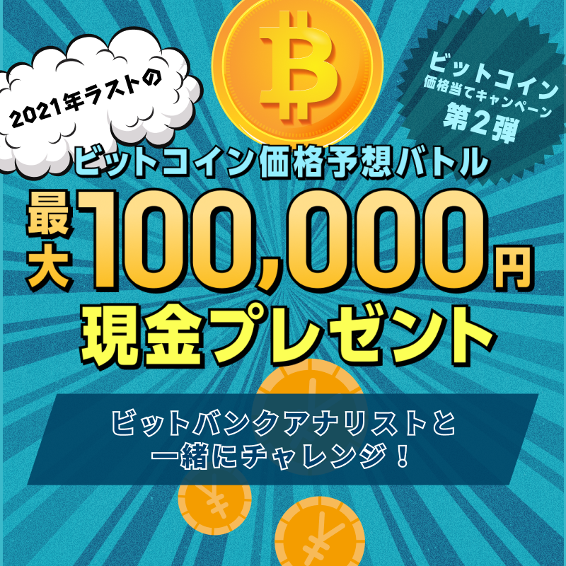 bitbank_inc's tweet photo. ／
#ビットコイン 価格当てキャンペーン第二弾
価格予想で現金最大100,000円がもらえる🎁
＼

【12月28日(火)17時59分まで】
当社アナリスト長谷川@hase_bitbankと一緒にbitbank取引所 #BTC _JPYの2021年12月31日終値を予想しよう！

詳細はこちら⬇
https://t.co/WXKyj5DYqY

#bitbank #ビットバンク