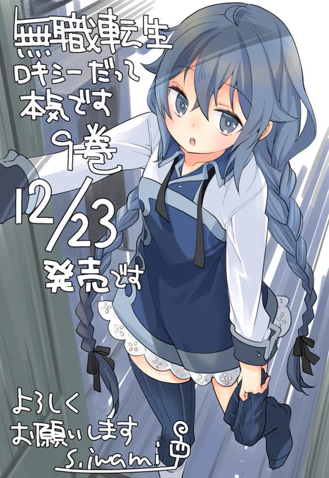 無職転生ロキシーだって本気です9巻、12月23日発売です。フラゲで今日より販売開始してる所もありますのでよろしくお願いします。特典のポストカードは虎の穴さんとゲーマーズさんに付きます。 