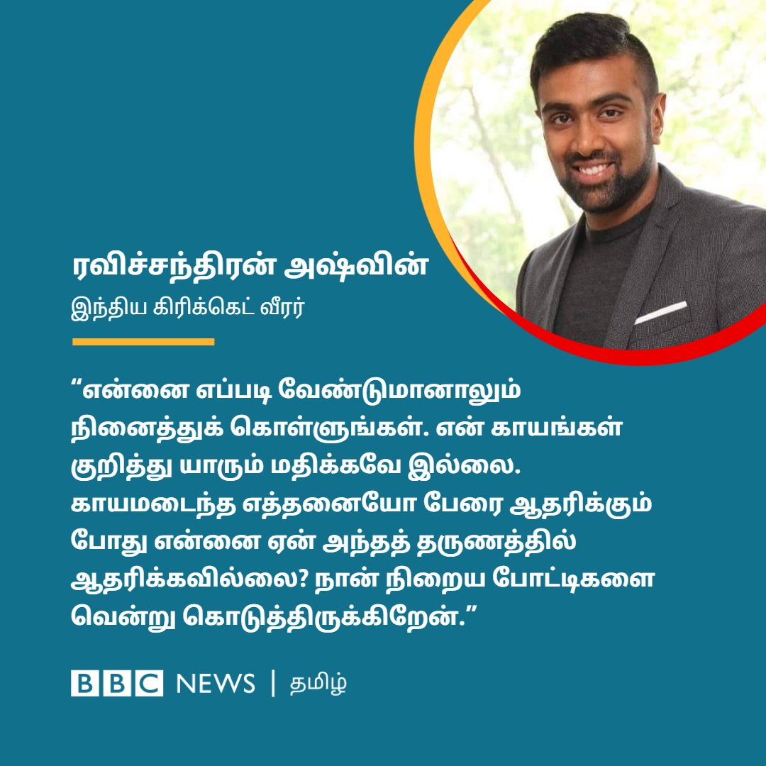 "என் காயங்களை யாரும் மதிக்கவில்லை" ஊடகப்பேட்டி ஒன்றில் மனம் திறந்த அஷ்வினின் இந்தக் கருத்து சொல்ல வரும் செய்தி என்ன? 

#CricketTwitter <a href="/ashwinravi99/">Ashwin 🇮🇳</a>