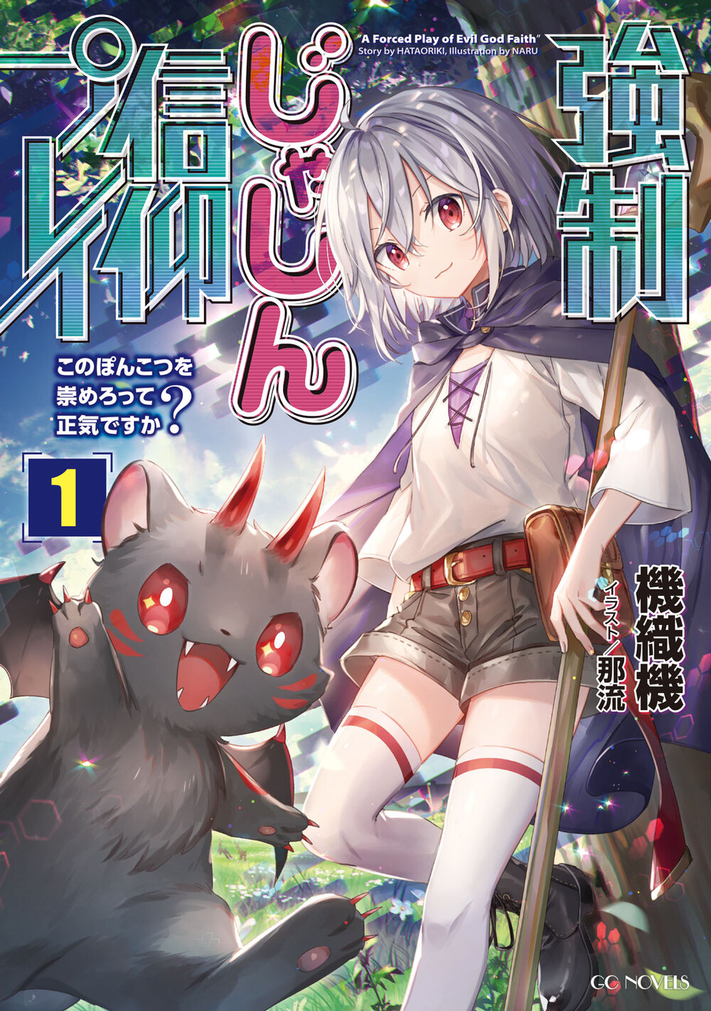 Twitter 上的 Gcノベルズ公式 Gcn文庫８月刊好評発売中 本日発売 本日はgcノベルズ12月巻の発売日です ソーシャルディスタンスに気をつけつつ 是非書店へ 強制じゃしん信仰プレイ このぽんこつを崇めろって正気ですか １ 賢者の弟子を名乗る