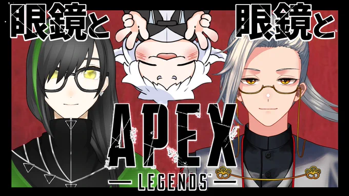 今宵は22時からW眼鏡とえぺ!!!
キャリーを頼んだ!!!われこそはクソ雑魚!!!!

【APEX】眼鏡と眼鏡とガラス製蒸留器【コラボ】 https://t.co/oQCFw8Iyav @YouTubeより 