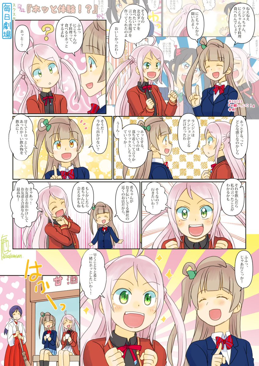 12/22のスクスタ毎日劇場『ホッと体験!?』から、ことらん! #毎日劇場 #スクスタ毎日劇場 