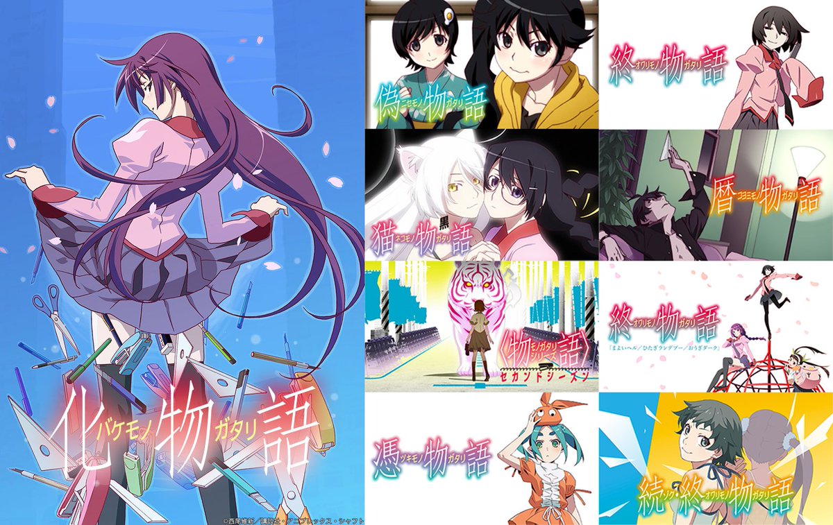 物語シリーズ セカンドシーズン 偽物語他 TVアニメ 📺 〈物語〉シリーズ の配信開始！ ＼ 🔷 化物語 🔷 偽物語