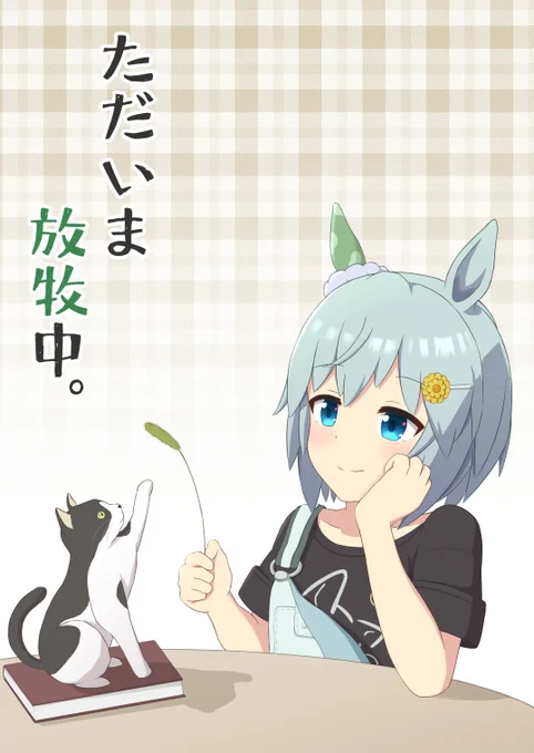 冬コミ新刊について!
「ただいま放牧中。」B5サイズ・20pのウマ娘オールキャラ日常系4コマ本、500円で頒布予定。全て新刊向けに描き下ろした内容です
年明けにはメロブ様での通販、コミケ以降のイベントでも在庫分の頒布を行いますので、会場に来られない方も是非よろしくお願いします! #C99 #ウマ娘 