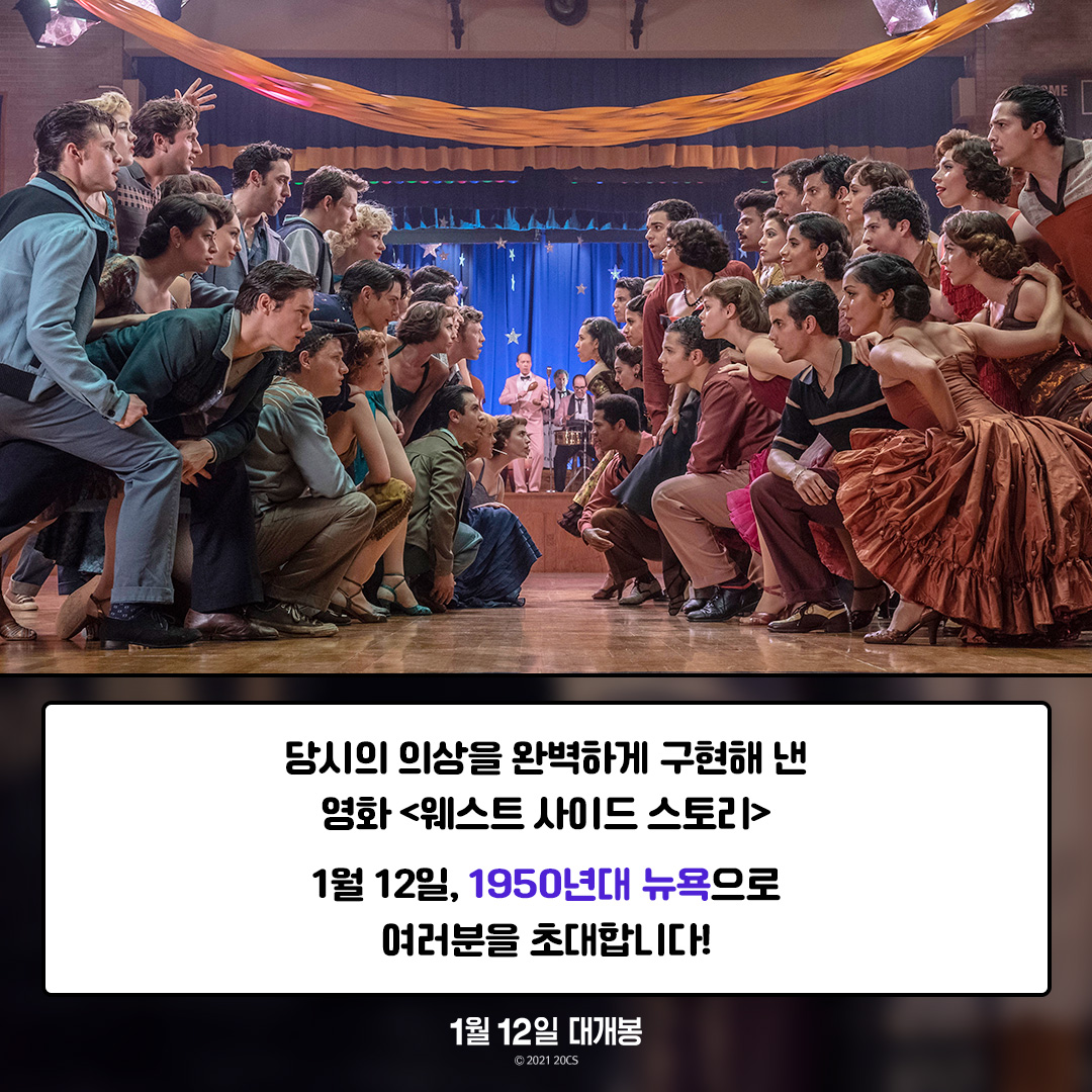 DisneyMovieKr's tweet photo. 완성도 높은 의상과 다시 태어난
<웨스트 사이드 스토리> 속
1950년대 뉴욕 패션 미리 보기!
 
과연 나라면 A 아니면 B?
지금 바로 댓글로 남겨주세요!
 
#스티븐스필버그 #웨스트사이드스토리 #1월12일대개봉 https://t.co/nbxdlseIe1