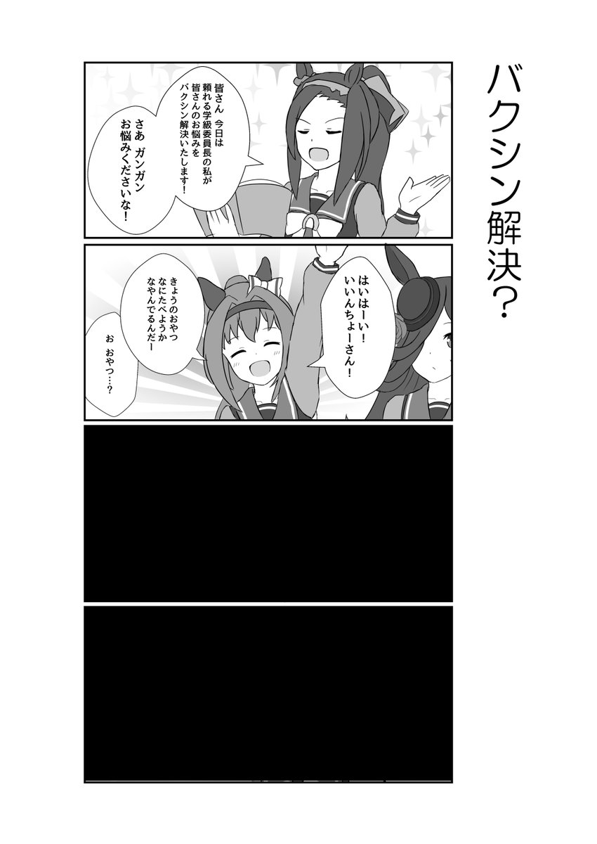 冬コミ新刊について!
「ただいま放牧中。」B5サイズ・20pのウマ娘オールキャラ日常系4コマ本、500円で頒布予定。全て新刊向けに描き下ろした内容です
年明けにはメロブ様での通販、コミケ以降のイベントでも在庫分の頒布を行いますので、会場に来られない方も是非よろしくお願いします! #C99 #ウマ娘 