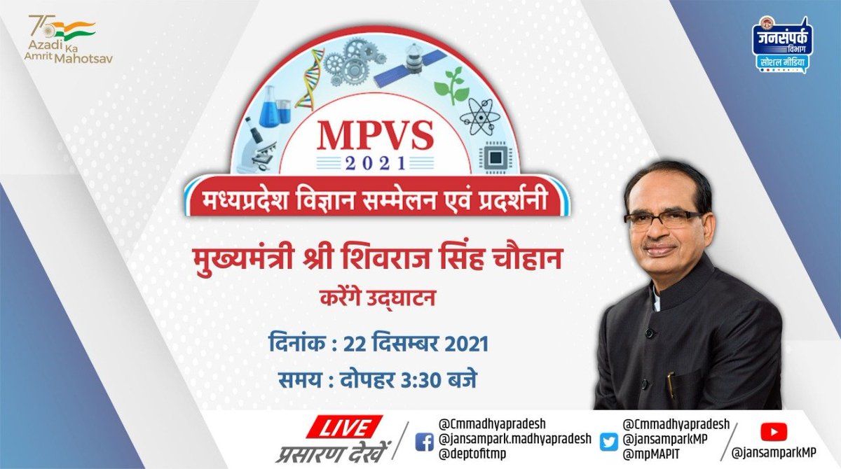 mpMAPIT's tweet photo. मुख्यमंत्री श्री @ChouhanShivraj वीडियो कॉन्फ्रेंसिंग के माध्यम से करेंगे 'मध्यप्रदेश विज्ञान सम्मेलन एवं प्रदर्शनी' का उद्घाटन  

🗓️ दिनांक: 22 दिसम्बर 2021 
🕞 समय: दोपहर 3.30 बजे

 @IITIOfficial 
@MPVS2021 https://t.co/Xhfu4UE21P
