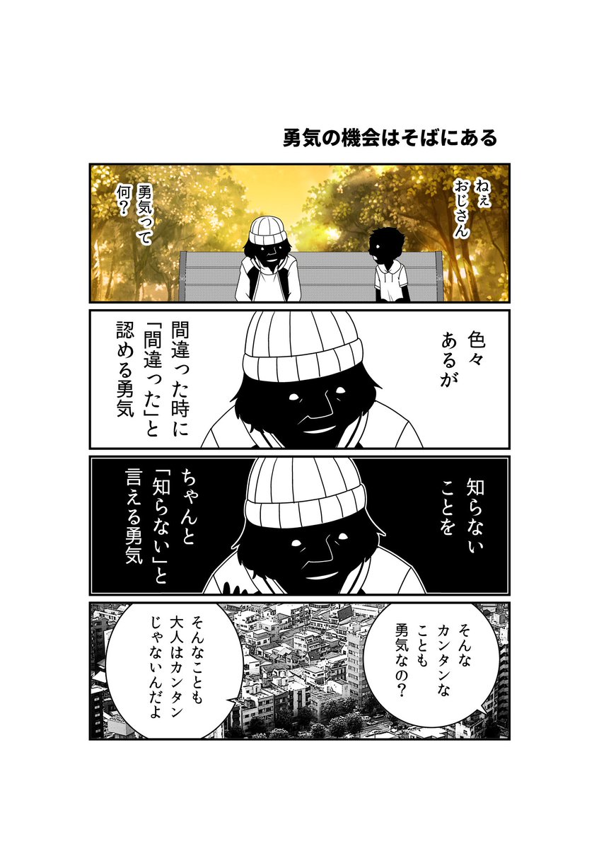 勇気の機会はそばにあるのに 