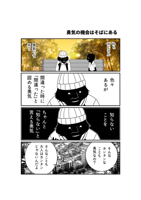 勇気の機会はそばにあるのに 