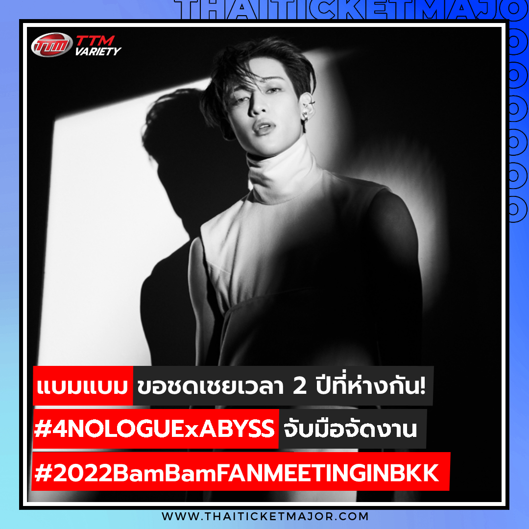 ThaiTicketMajor's tweet photo. แบมแบมขอชดเชยเวลา 2 ปีที่ห่างกัน! จับมือ 4NOLOGUE จัดงาน 2022 BamBam FAN MEETING IN BANGKOK สุดเอ็กซ์คลูซีฟ 🥰💚

📝อ่านเต็ม ๆ ในเว็บไซต์:  https://t.co/ewe3vwa1aY

#2022BamBamFANMEETINGINBKK #BamBam #4NOLOGUExABYSS https://t.co/LfiznbCCXb