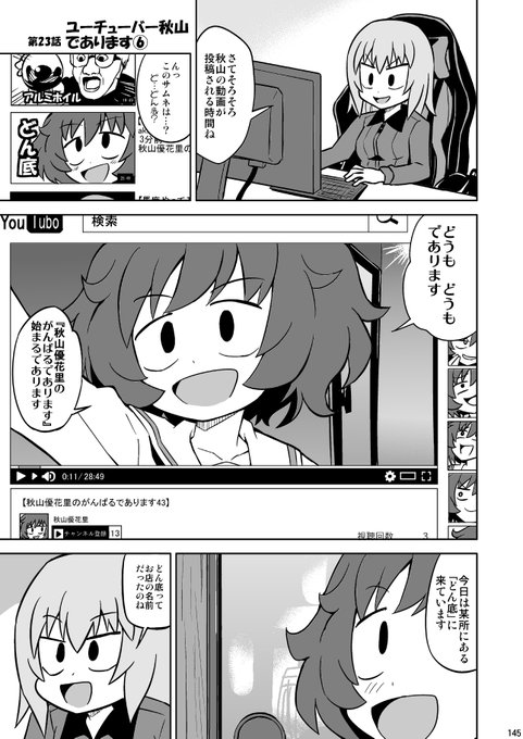 「秋山殿本総集編であります」より
第23話「ユーチューバー秋山であります⑥」(1/2) 