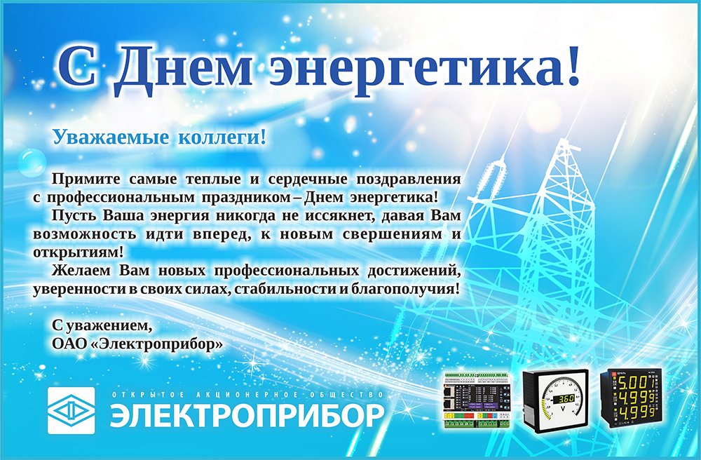 Дорогие коллеги, сердечно поздравляем Вас с Днем энергетика! Желаем крепкого здоровья, успехов в нелегкой работе и твердости духа!