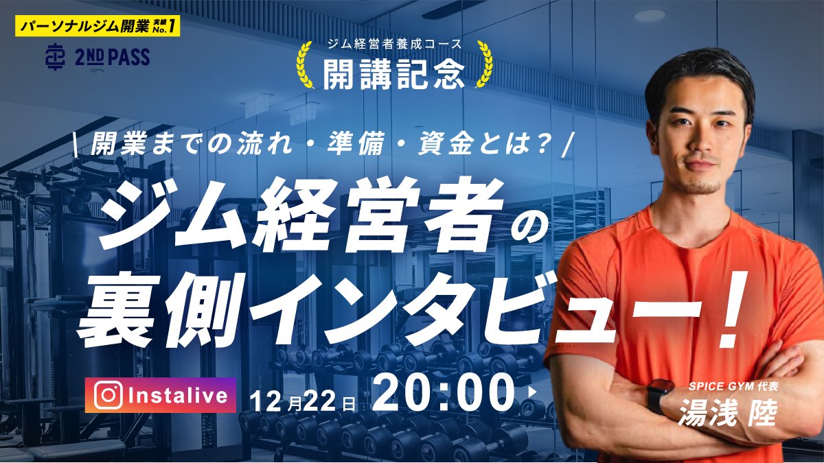 2ndPASSschool's tweet photo. /
【本日20:00~】ジム経営者の裏側インタビュー!
\
フリーランストレーナーから激戦区 中目黒でジム開業🎉活躍中の2ndPASS卒業生 湯浅 陸(@rikumaruboy109 )さんをお招きし、開業までの流れ・準備・資金をお伺いします!
#2ndPASS
#ジム開業徹底解説 https://t.co/XmHfirieU6