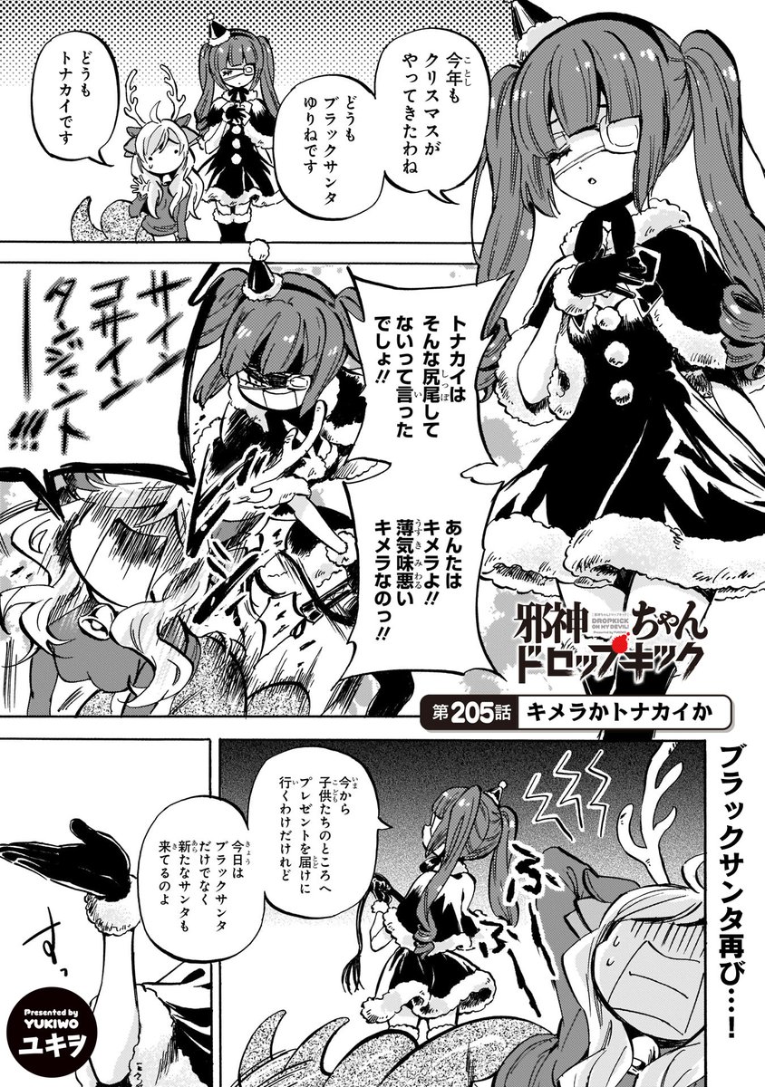最新205話「キメラかトナカイか」更新!
https://t.co/WubRHoX1KV
クリスマス、ブラックサンタ&トナカイ(?)再び!
好評発売中の18巻もよろしくね!
https://t.co/ZJmKlZ0jRt
#邪神ちゃんドロップキック #jcdk