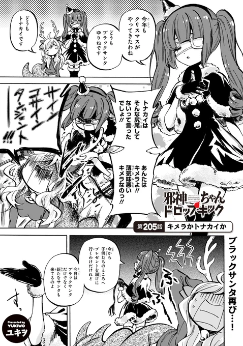 最新205話「キメラかトナカイか」更新!
https://t.co/WubRHoX1KV
クリスマス、ブラックサンタ&トナカイ(?)再び!
好評発売中の18巻もよろしくね!
https://t.co/ZJmKlZ0jRt
#邪神ちゃんドロップキック #jcdk 