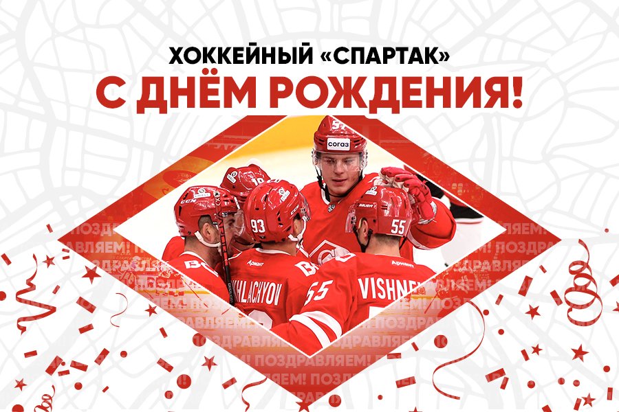 🏒🔴⚪ <a href="/spartak_hc/">Spartak Moscow</a> – 75 лет!

Братья, поздравляем вас со знаменательной датой! Желаем ярких матчей, побед и полных трибун! 

Вперёд, «Спартак»!