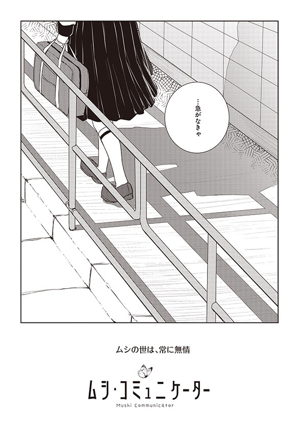 虫と会話できるけど、虫の世界の弱肉強食を受け入れている、おとなしい女の子の話(9/9)
#ムシ・コミュニケーター #ムネヘロ #漫画 #マンガ 