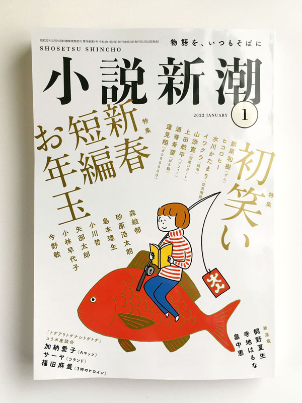【挿絵の仕事】12/22発売の『小説新潮』2022年1月号(新潮社)、寺地はるなさんの新連載「雲に届く」の扉絵を描いております。どうぞよろしくお願いいたします。 