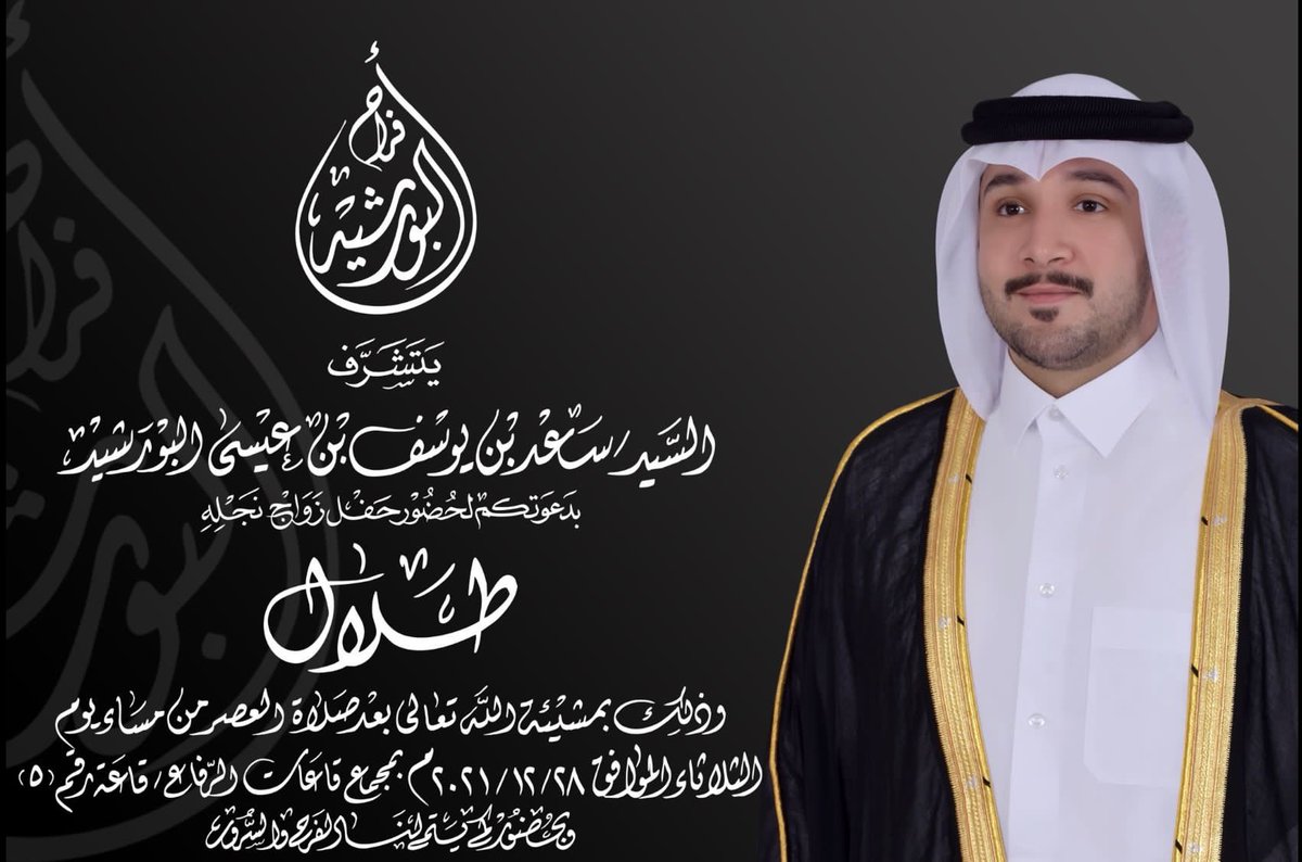 AlburshaidSaad's tweet photo. صباحكم خير ومحبة وصحة وعافية ❤️❤️ 
يشرفني ويسعدني بأن أدعوكم جميعاً لحضور حفل زواج ابني الغالي ( طلال ) وعسى ربي ان يسعدكم ويوفقكم ويفرحكم بأبنائكم وبناتكم إن شاءالله وبحضوركم يتم لنا الفرح والسرور 
ودامت ديارنا عامرةً بالحب والفرح والسعادة 
واللهم أمين يارب العالمين 🤲🤲🤲🤲 https://t.co/BUOGViXfwI