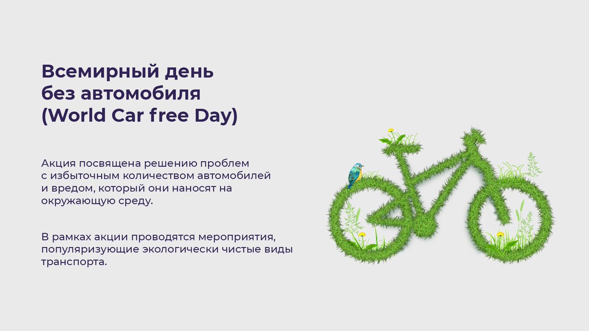 zavodtriumph's tweet photo. ⚡️ В нашей подборке – самые популярные эко-акции: Час Земли, Всемирный день без автомобиля и даже День экологического долга.
⠀
Подробнее – в карусели.
⠀
#экология #эко #природа #чистаявода #ЧасЗемли #WWF #заводТриумф https://t.co/DHz8tGRdSP