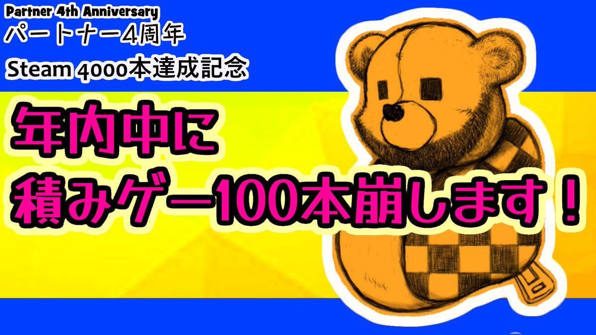 J__mon's tweet photo. 【パートナー4周年/Steam 4000本】
に合わせた企画開催!題して、
「J-monが年内に積みゲー100本崩してやんよ!」
月曜と火曜はリアル件であまりできませんがそれ以外の日に頑張ります!
AAA~Zまでの様々なゲームをプレイします!各ゲームのプレイ時間は自由!
金曜日13:00開始!
#indiegames https://t.co/2cDGKtsTHq