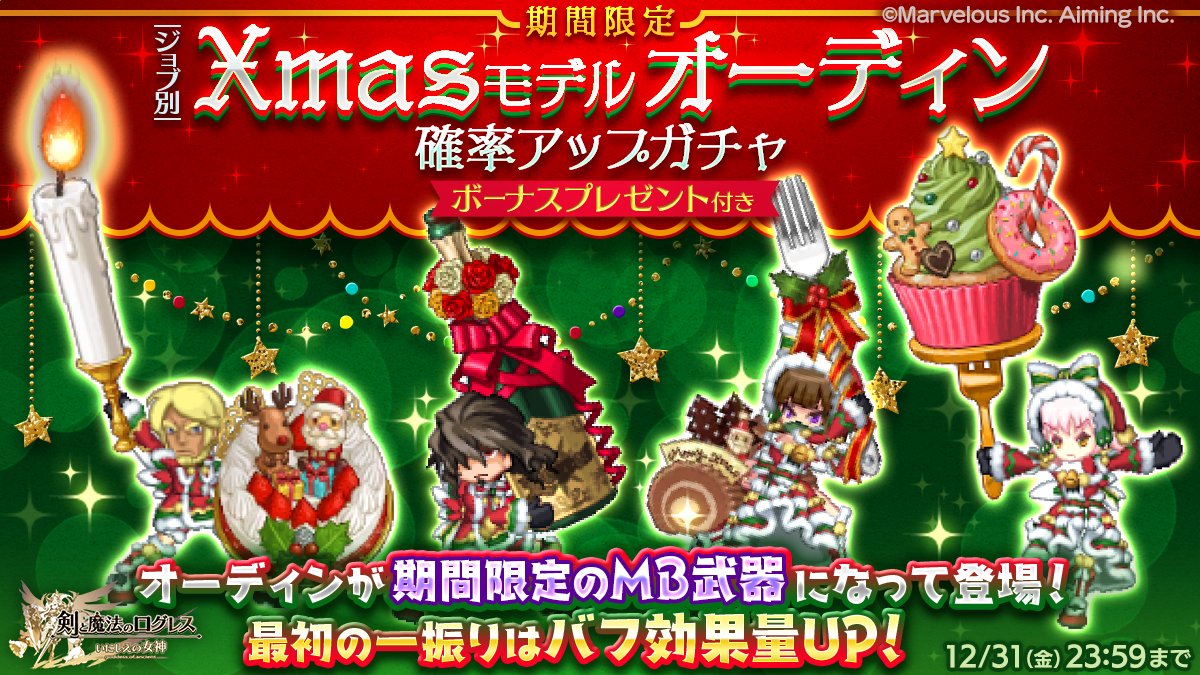 剣と魔法のログレス いにしえの女神公式 ガチャ クリスマスを彩るmb武器登場 ジョブ別 Xmasモデルオーディン確率アップガチャ 販売 超多段 武器種ごとの超強力な攻撃バフに加え 最初の一振りは攻撃バフの効果量がup チャージ時間3秒にも注目です