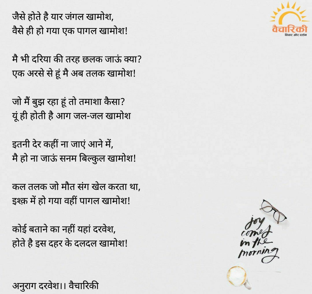 vaichariki2's tweet photo. जैसे होते है यार जंगल खामोश, 
वैसे ही हो गया एक पागल खामोश! 

मै भी दरिया की तरह छलक जाऊं क्या? 
एक अरसे से हूं मै अब तलक खामोश! 

कल तलक जो मौत संग खेल करता था, 
इश्क़ में हो गया वहीं पागल खामोश! 

कोई बताने का नहीं यहां दरवेश, 
होते है इस दहर के दलदल खामोश! 

अनुराग दरवेश https://t.co/KqBStdv2O3