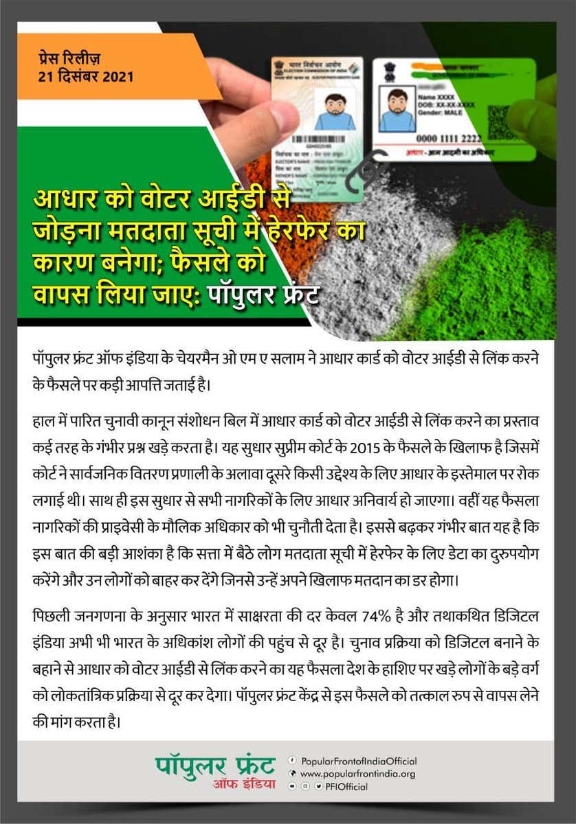 PFIOfficial's tweet photo. Linking Aadhaar to voter ID will lead to manipulation of voter list; the decision must be withdrawn.
आधार को वोटर आईडी से जोड़ना मतदाता सूची में हेरफेर का कारण बनेगा; फैसले को वापस लिया जाए
آدھار کو ووٹر آئی ڈی سے جوڑنا ووٹر لسٹ میں ہیر پھیر کا باعث بنے گا؛ فیصلے کو واپس لیا جائے https://t.co/8IiznIAleR