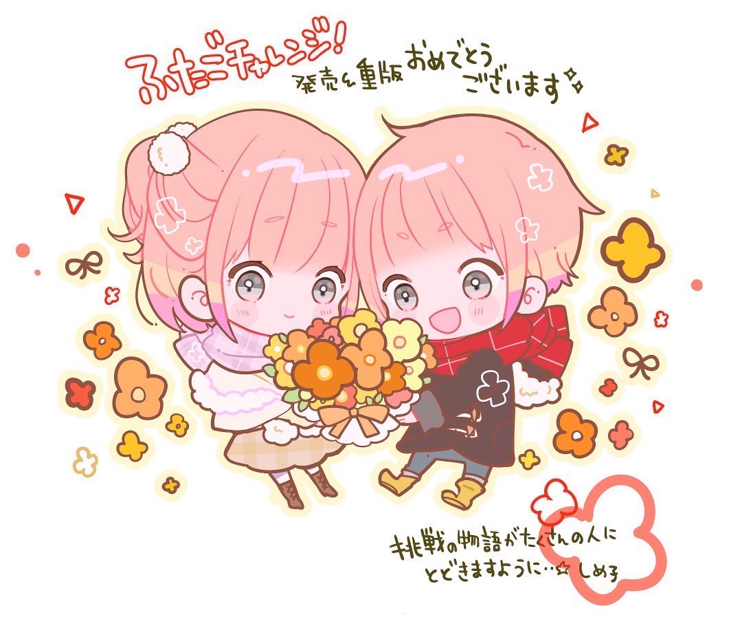 七都にい 1 12 ふたごチャレンジ ココロ揺らめく遊園地 さらにさらに ふたチャレの挿絵を担当してくださっているしめ子先生から お祝いイラストをいただきました 掲載許可もいただいています ふわふわな冬服のふたご かわいすぎるっ