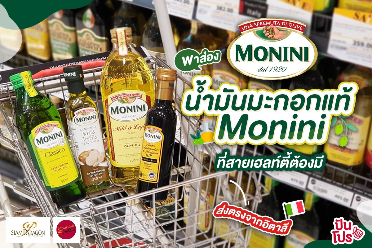punpromotion's tweet photo. 🥰 #Monini น้ำมันมะกอกแท้จากอิตาลี เต็มไปด้วยสารอาหารที่ดีต่อร่างกาย และยังสามารถช่วยควบคุมน้ำหนักได้ด้วย สายเฮลท์ตี้ต้องมีติดบ้าน!
💸 เริ่มต้น 230.-
📌 ซื้อได้ที่ Gourmet Market
👉 เพิ่มเติม : https://t.co/XRXTpgHBpf
#ปันโปร #น้ำมันมะกอก https://t.co/qWSk1pMxiV