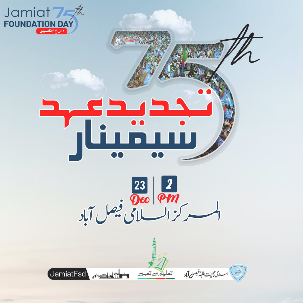 FsdJamiat's tweet photo. جمعیت کی 75 سالہ درخشاں تاریخ کے حوالے سے
تجدید عہد سیمینار 
23 دسمبر   2:00PM 
المرکز الاسلامی فیصل آباد
#jamiatfsd #ijtfsd #FSD #IJT #Jamiat 
#JamiatFoundationWeek #JamiatPK https://t.co/Hm3AoixgOv