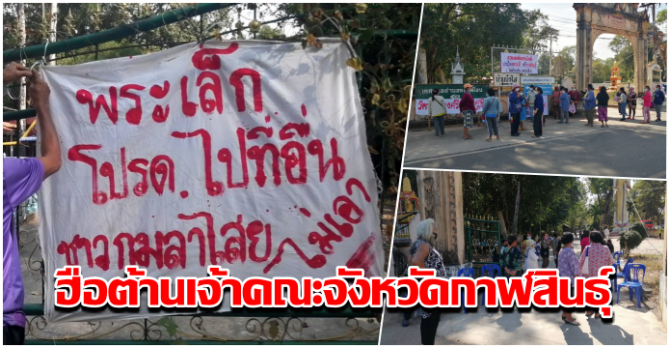 siamnewstoday's tweet photo. ชาวบ้านปักหลักหน้าวัดชูป้ายไล่เลขาฯ-ไม่รับเจ้าคณะจังหวัดรูปใหม่
เนื่องจากประชาชนมองว่าการเข้ามารับตำแหน่งเจ้าคณะจังหวัดครั้งนี้ไม่มีความสง่างาม และผิดจารีตประเพณี และคณะสงฆ์ใน จ.กาฬสินธุ์ไม่เห็นด้วยกับมติของมหาเถรสมาคมและสำนักงานพระพุทธศาสนาแห่งชาติ
#ข่าว
https://t.co/75Y3iyYZgm https://t.co/VzsQdF5KQN
